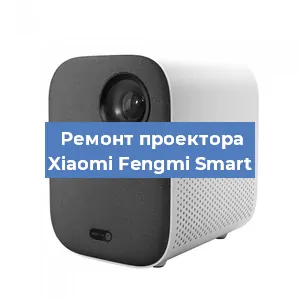 Замена поляризатора на проекторе Xiaomi Fengmi Smart в Краснодаре